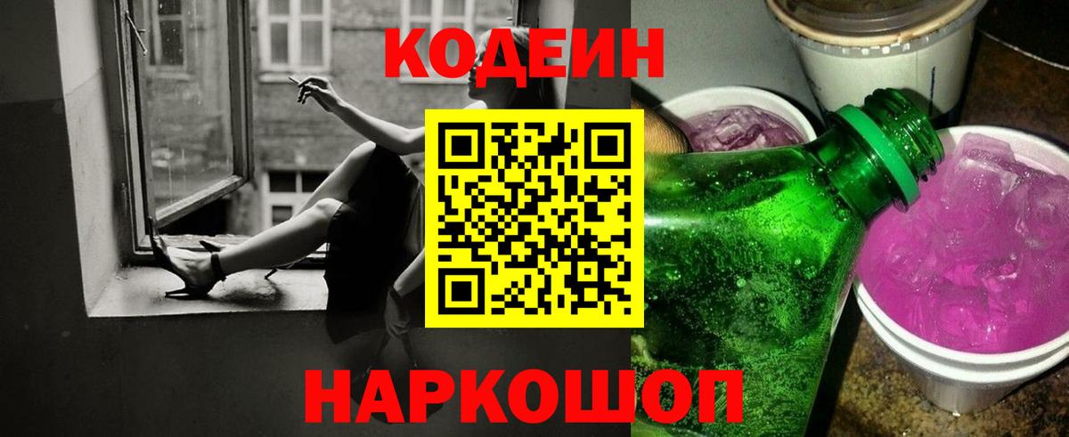 Codein напиток Lean (лин) Заринск