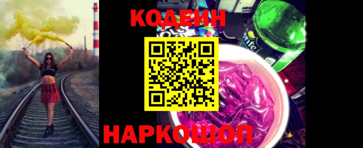 магазин    Вход с VPN  Заринск  Кодеиновый сироп Lean напиток Lean (лин) 